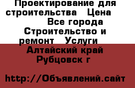 Проектирование для строительства › Цена ­ 1 100 - Все города Строительство и ремонт » Услуги   . Алтайский край,Рубцовск г.